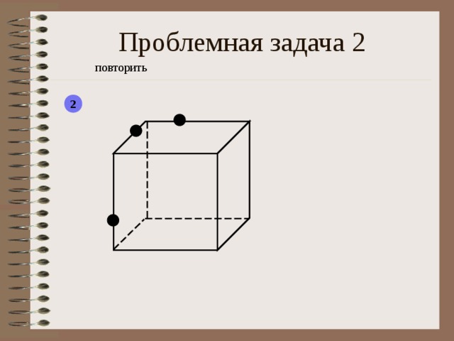 Проблемная задача 2 повторить 2  