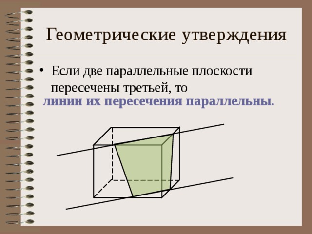 Геометрические утверждения Если две параллельные плоскости пересечены третьей, то  линии их пересечения параллельны.  