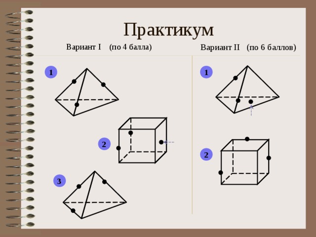 Практикум Вариант II (по 6 баллов) Вариант I (по 4 балла) 1 1 2 2 3 7 