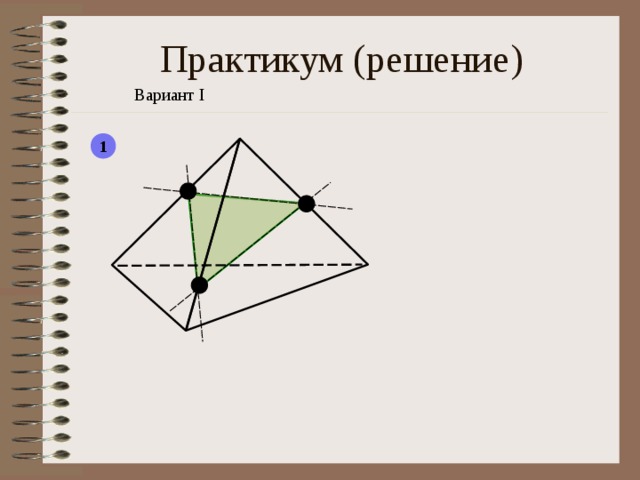 Практикум ( решение) Вариант I 1 8 