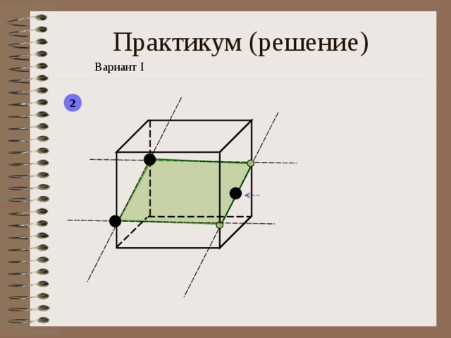 Практикум ( решение) Вариант I 2  