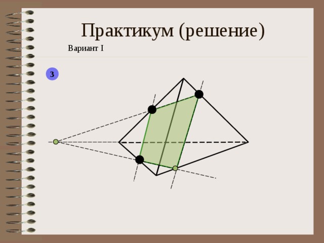 Практикум ( решение) Вариант I 3  