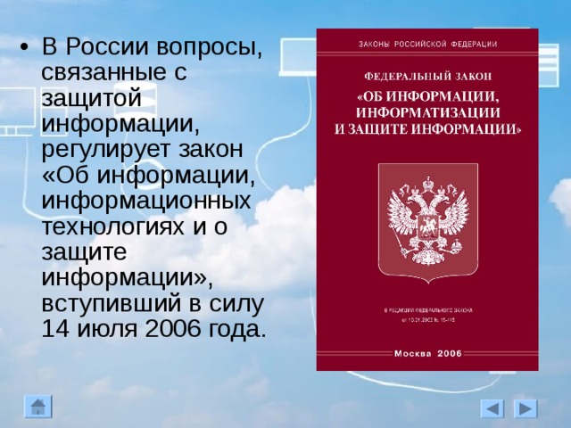 Закон об информации 2006. Об информации, информатизации и защите информации. Федеральный закон об информации информатизации и защите информации. Законы РФ О защите информации. Закон номер 149 ФЗ РФ об информации информатизации и защите информации.