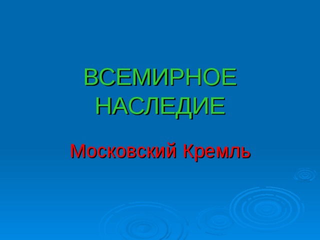ВСЕМИРНОЕ НАСЛЕДИЕ Московский  Кремль 