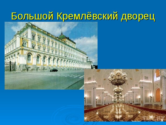 Большой Кремлёвский дворец 