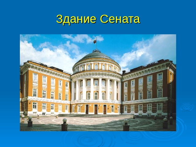 Здание Сената 