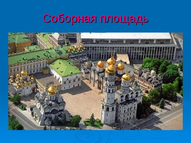 Соборная площадь 