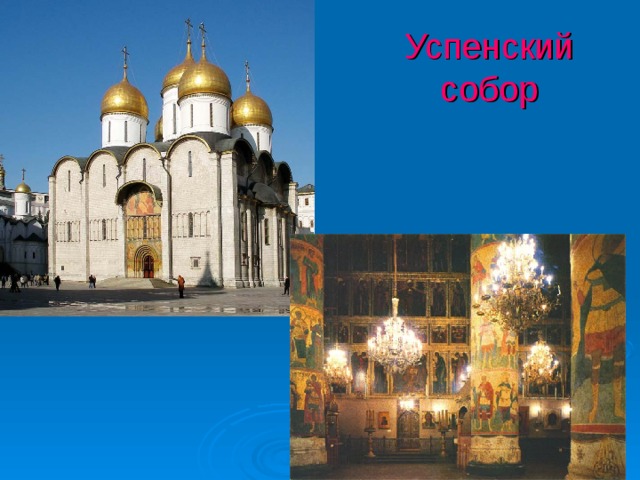 Успенский собор 