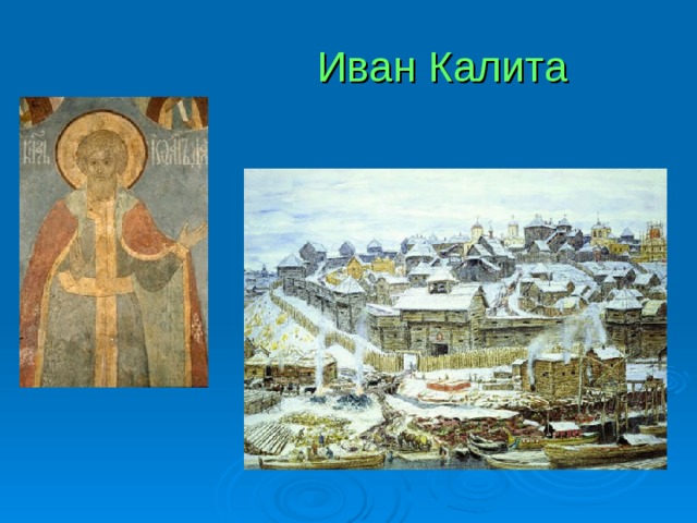 Иван Калита 