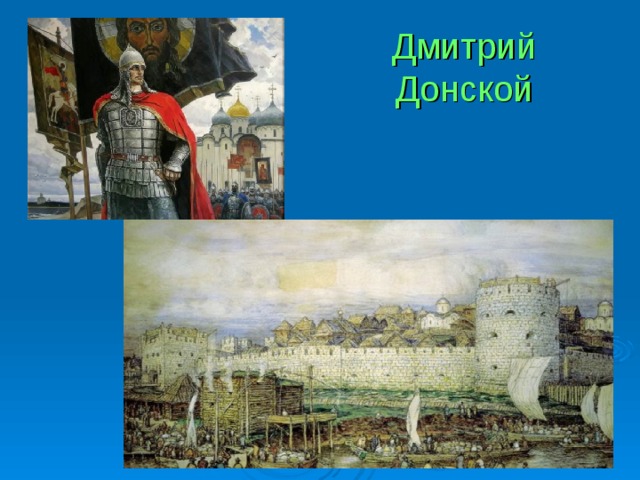Дмитрий Донской 