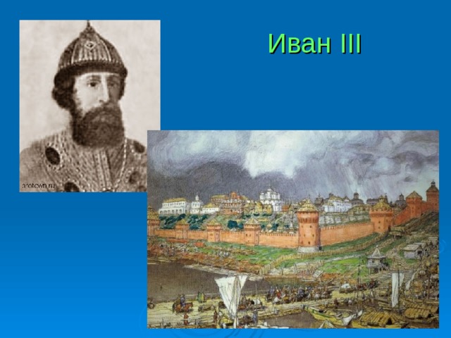 Иван III 