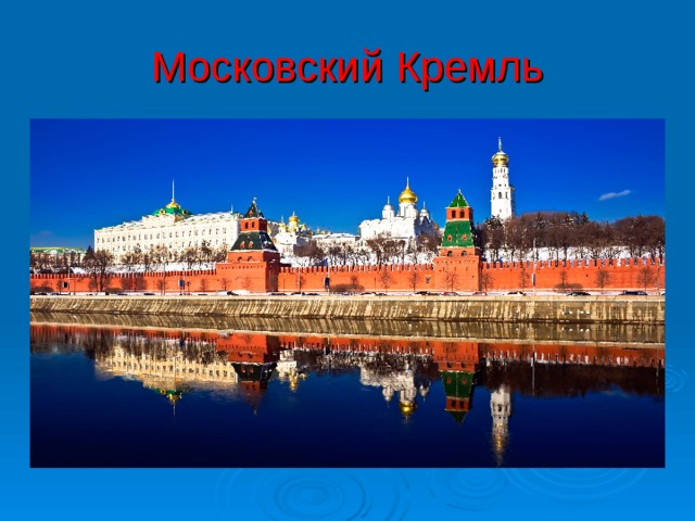 Московский Кремль 