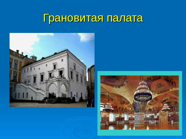 Грановитая палата 