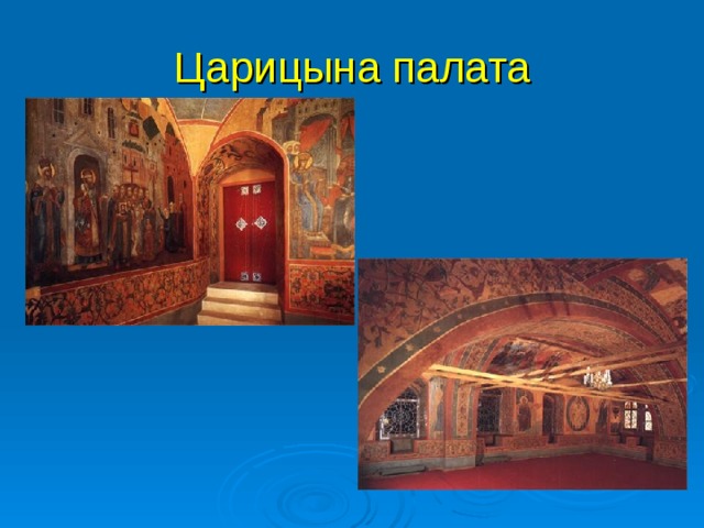 Царицына палата 