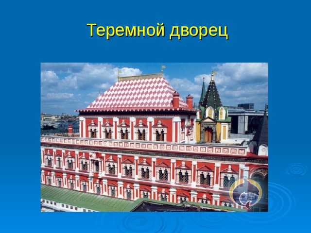 Теремной дворец 