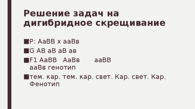 Схема aabb х аавв иллюстрирует скрещивание