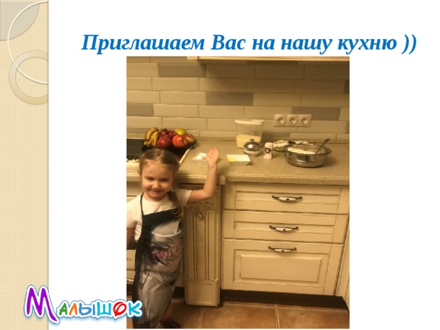Приглашаем Вас на нашу кухню )) 