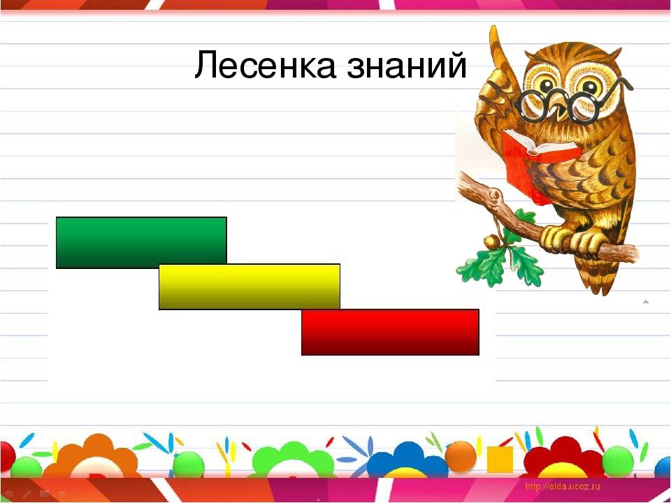 Лесенка 1. Лесенка знаний рефлексия. Лестница знаний на уроке. Лестница знаний для начальной школы. Лесенка знаний 1 класс.