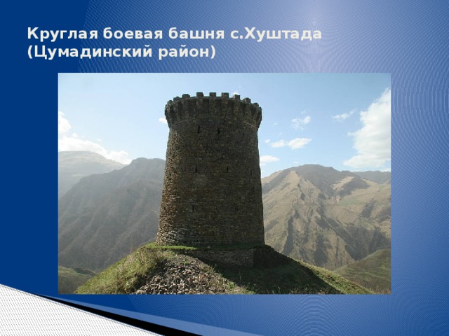 Круглая боевая башня с.Хуштада (Цумадинский район) 