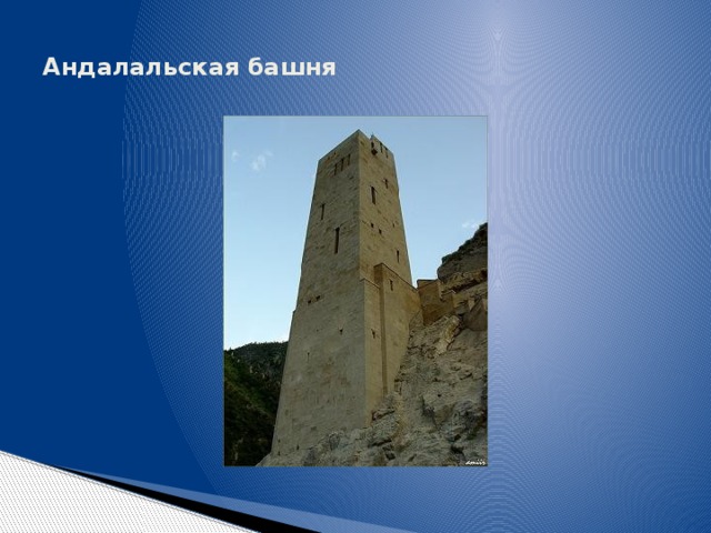 Андалальская башня 