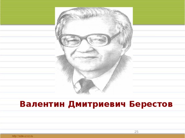 Берестов валентин дмитриевич презентация