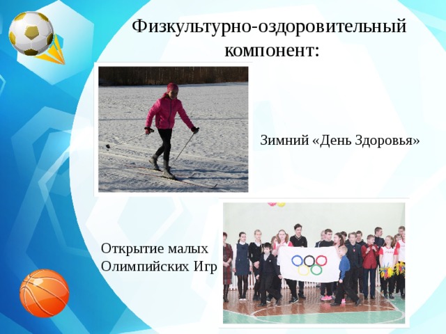 Физкультурно-оздоровительный  компонент: Зимний «День Здоровья» Открытие малых Олимпийских Игр 