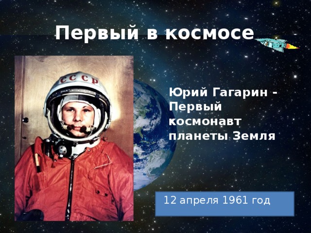 Первый в космосе Юрий Гагарин - Первый космонавт планеты Земля 12 апреля 1961 год 