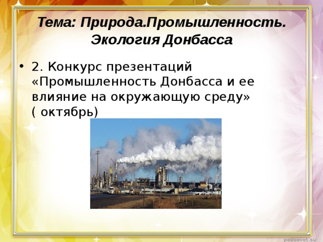 Тема: Природа.Промышленность. Экология Донбасса 2. Конкурс презентаций «Промышленность Донбасса и ее влияние на окружающую среду» ( октябрь)  