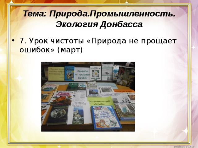 Тема: Природа.Промышленность. Экология Донбасса 7. Урок чистоты «Природа не прощает ошибок» (март)  
