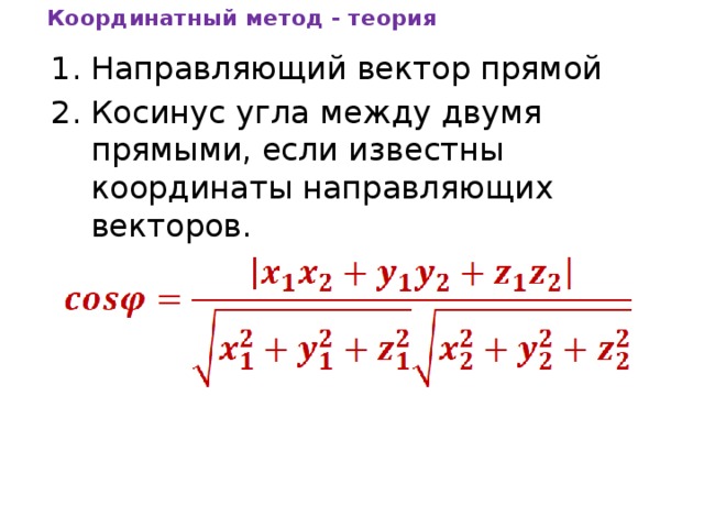 Как найти координаты направляющего вектора прямой