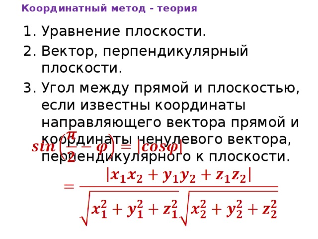 Вектор перпендикулярный прямой. Координатный метод теория. Угол между прямыми координатный метод. Уравнение плоскости координатный метод. Координаты направляющего вектора плоскости.