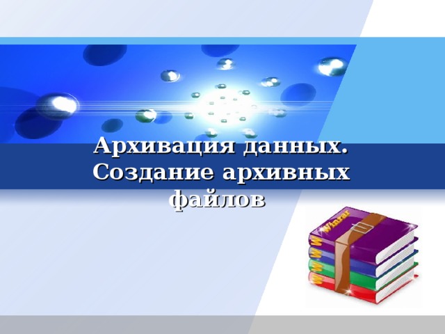 Архивация данных. Создание архивных файлов  