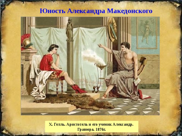 Юность Александра Македонского Х. Гелль. Аристотель и его ученик Александр. Гравюра. 1876г. 