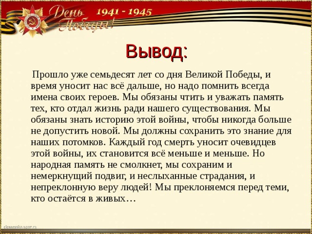 Вывод пройти. Вывод про память о прошлом. Уважать чтить память. Вывод о войне 1941-1945 сочинение. Мы обязаны чтить историю.