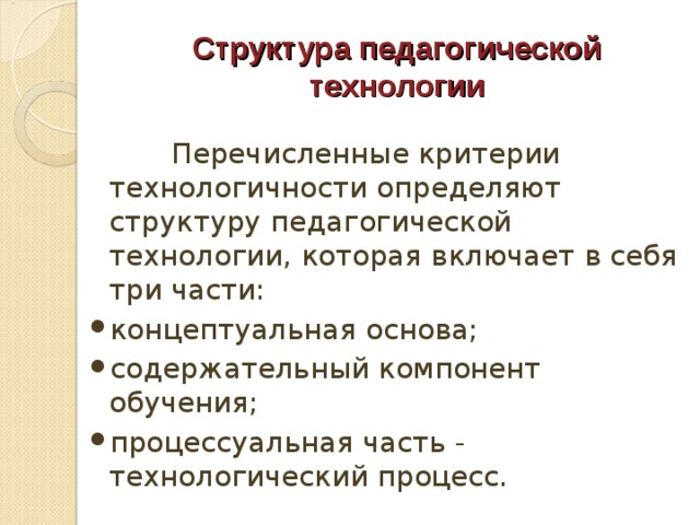 Перечислить технологии. Критерии технологичности и структура педагогических технологий. Структура педагогической технологии включает. Структура пед технологий включает. Структура педагогической технологии включает в себя.