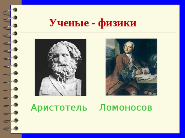  Ученые - физики  Аристотель Ломоносов 