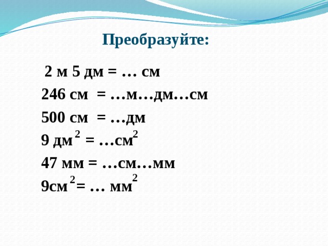 Преобразовать см2 в м2. См дм м. 500 См в дм. 246 См м дм см. 500см2 это дм.