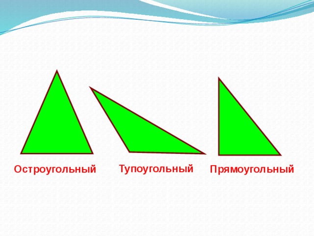 Начертите тупоугольный. Виды треугольников остроугольный прямоугольный тупоугольный. Прямоугольные тупоугольные и остроугольные треугольники 4 класс. Остроугольный треугольник рисунок. Треугольники 4 класс.