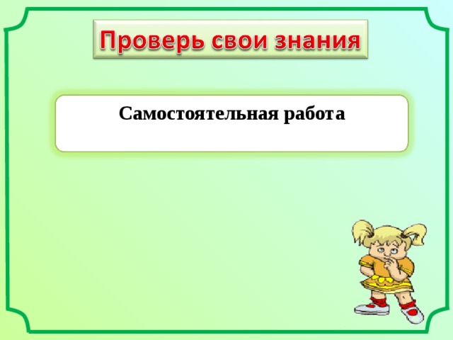 Самостоятельная работа  