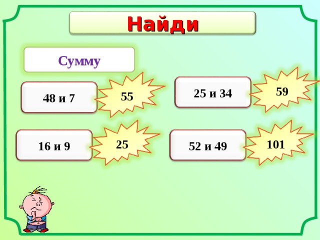 Найди Сумму 25 и 34 59 48 и 7 55 16 и 9 52 и 49 25 101 
