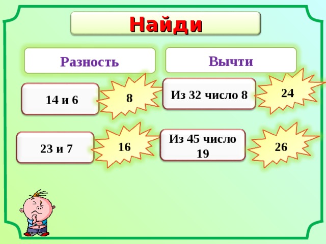 Найди Вычти Разность Из 32 число 8 24  14 и 6 8 Из 45 число 19  23 и 7 26 16 