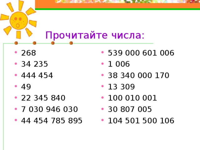 Для записи больших натуральных чисел удобно использовать таблицу: 2 3 0 0 0 0 1 5 1 6 5 15105006023 