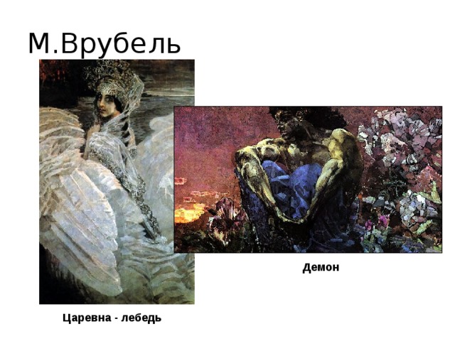 М.Врубель Демон Царевна - лебедь