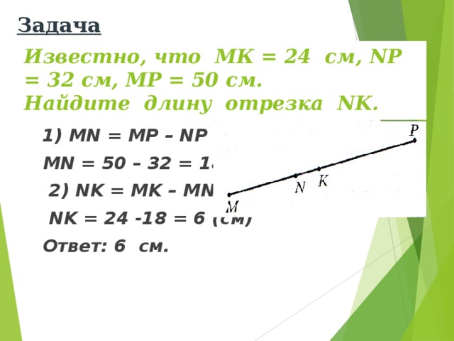 Отрезок длиной 24 см