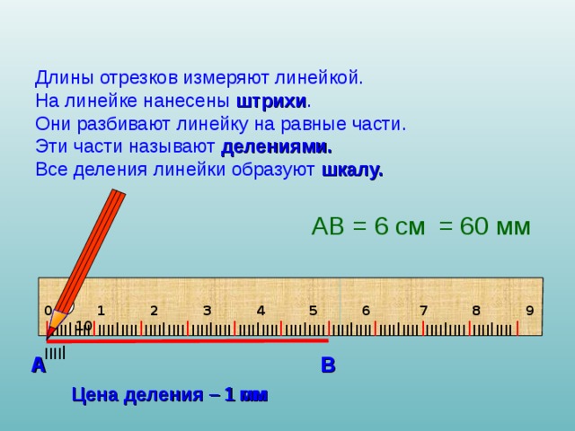 Отметить сантиметр