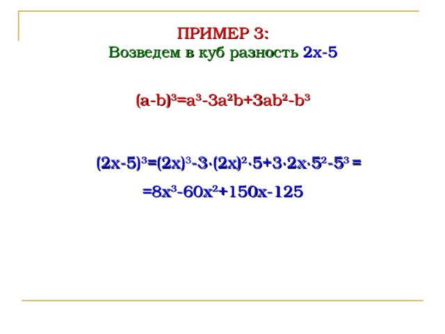 ПРИМЕР 3 : Возведем в куб разность 2x-5 (a-b) 3 =a 3 -3a 2 b+3ab 2 -b 3 (2x-5) 3 = (2x) 3 -3 ∙ (2x) 2 ∙ 5+3 ∙ 2x ∙ 5 2 -5 3 = =8x 3 -60x 2 +150x-125 9 