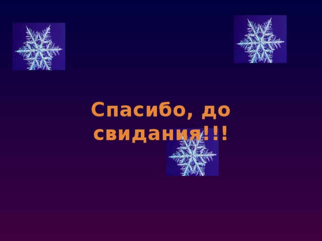 Спасибо, до свидания!!! 