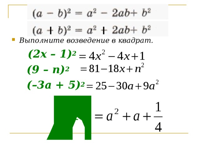Выполните возведение в квадрат.  (2x – 1) 2    (9 – n) 2    (–3a + 5) 2  