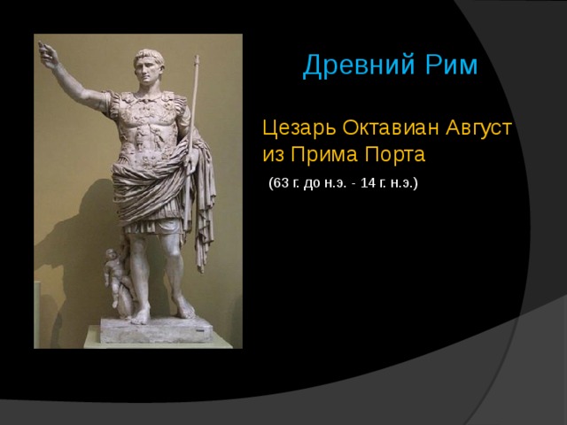 Древний Рим Цезарь Октавиан Август из Прима Порта  (63 г. до н.э. - 14 г. н.э.) 