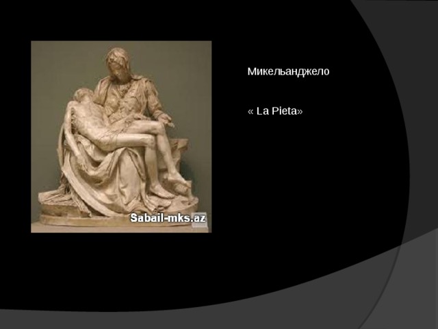 Микельанджело « La Pieta» 
